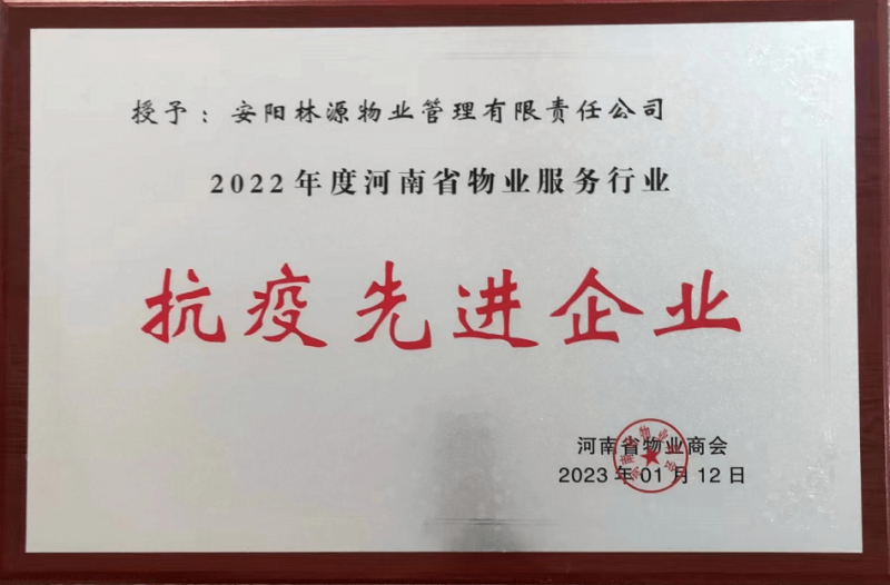 2022河南省物業(yè)服務行業(yè)抗疫先 進企業(yè)