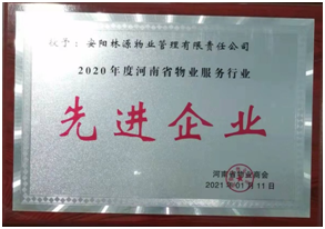 2020河南省物業(yè)服務行業(yè)先 進企業(yè)